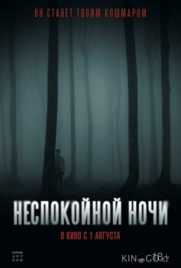 Неспокойной ночи Неспокойной ночи