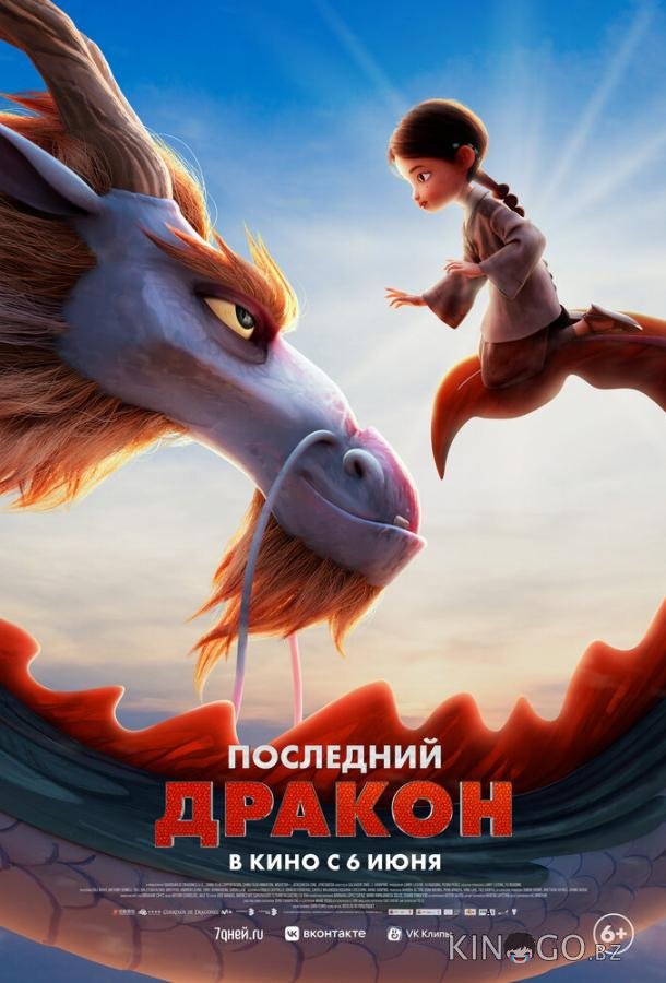Последний дракон Последний дракон