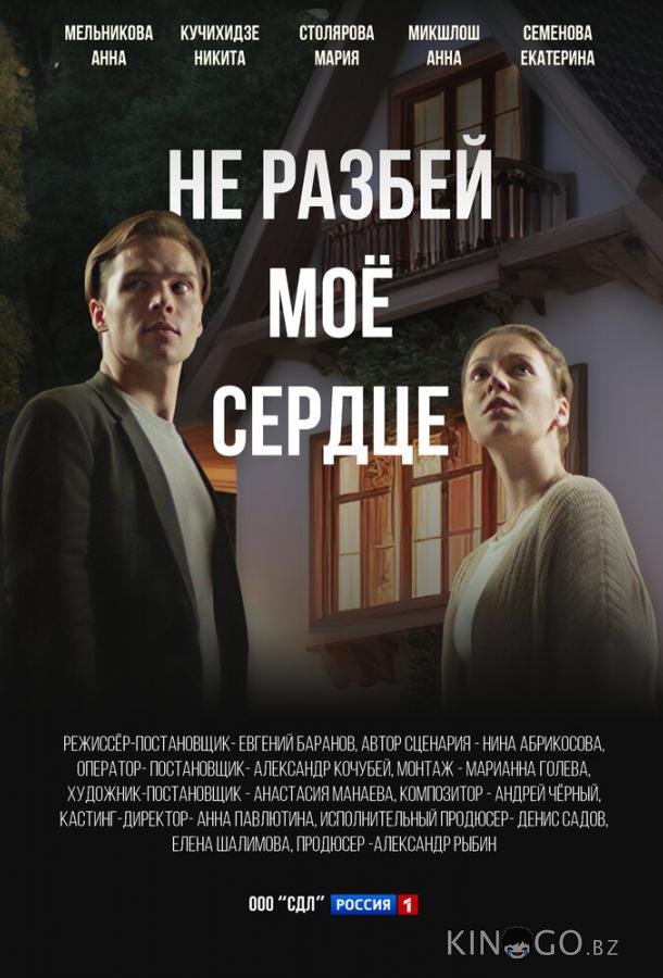 Не разбей мое сердце Не разбей мое сердце 1 4
