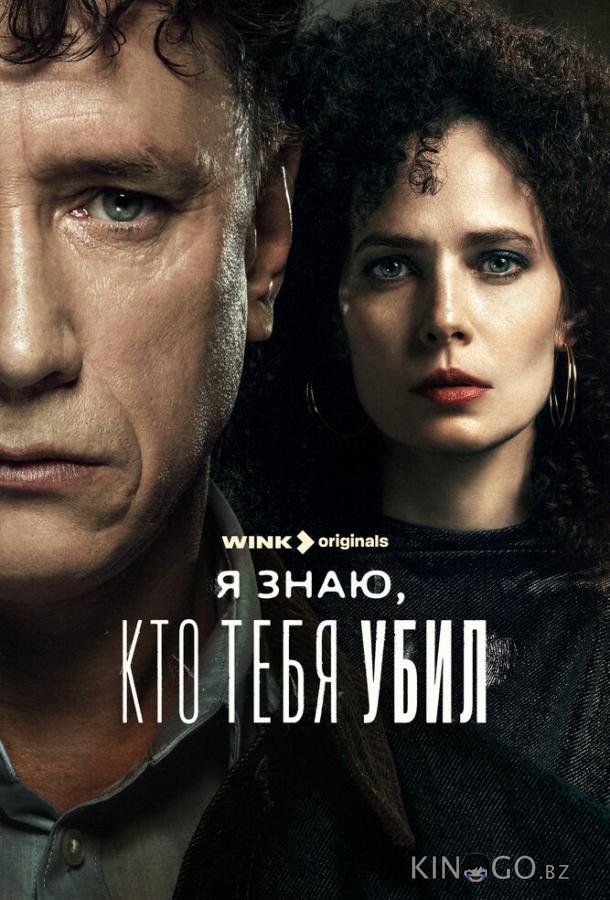 Я знаю, кто тебя убил Я знаю, кто тебя убил 1 8