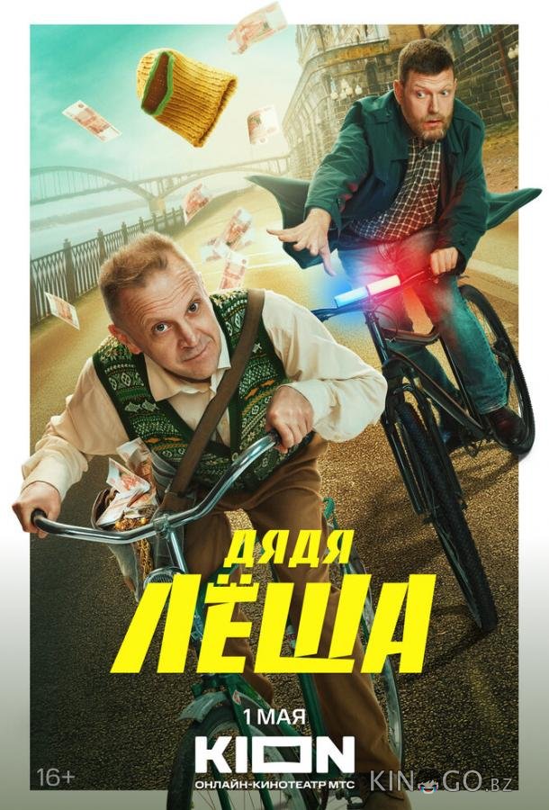 Дядя Леша Дядя Леша 1 9