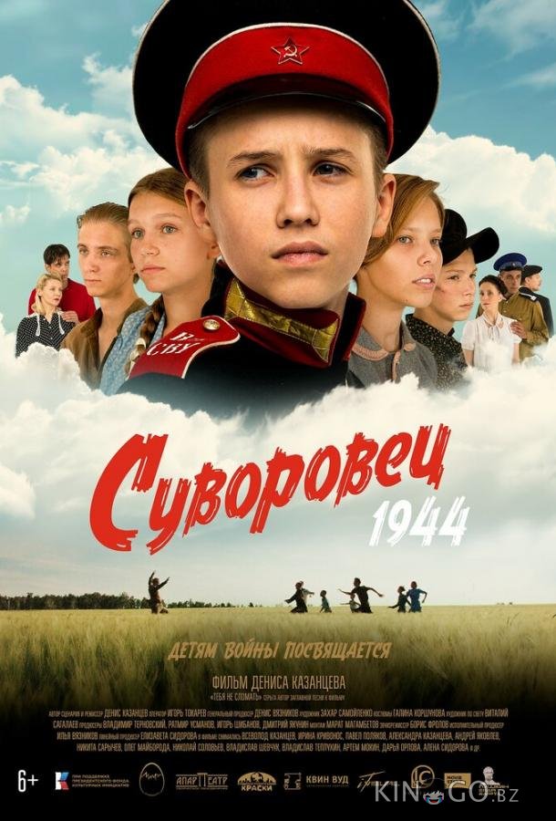 Суворовец 1944 Суворовец 1944