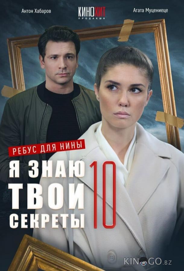 Я знаю твои секреты 10. Ребус для Нины Я знаю твои секреты 10. Ребус для Нины 1 4
