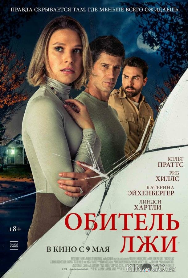 Обитель лжи Обитель лжи