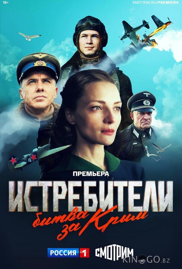 Истребители. Битва за Крым Истребители. Битва за Крым 1 6
