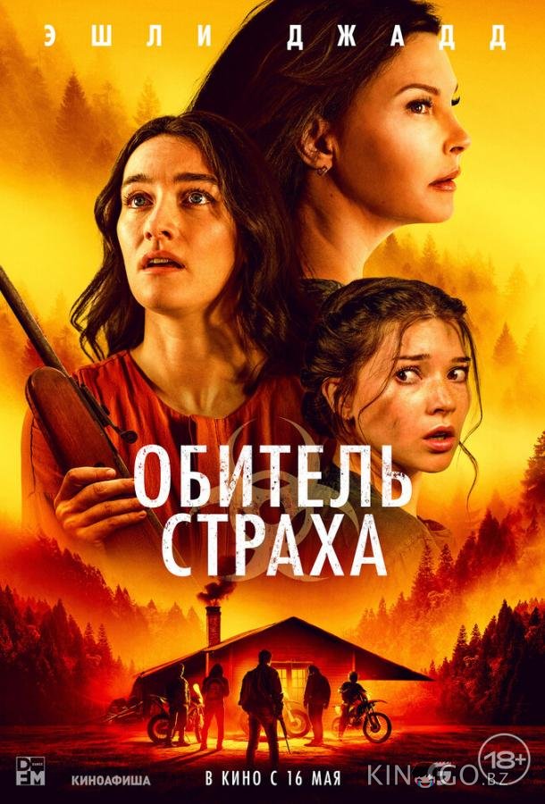 Обитель страха Обитель страха