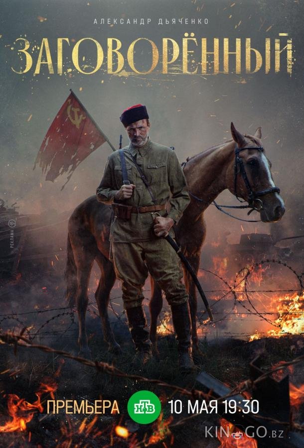 Заговорённый Заговорённый 1 4