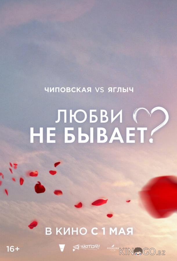 Любви не бывает? Любви не бывает?
