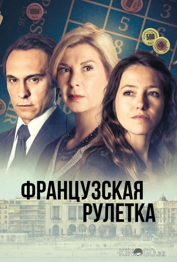 Французская рулетка Французская рулетка 1 4