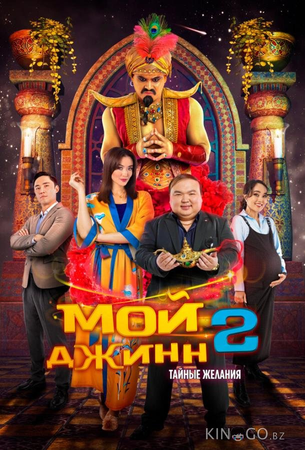 Мой джинн 2: Тайные желания Мой джинн 2: Тайные желания