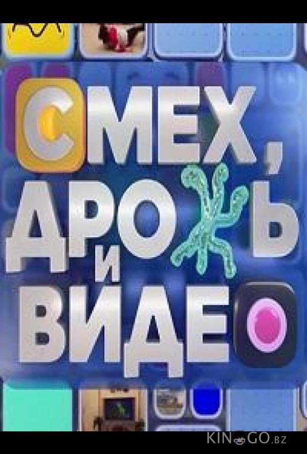 Смех, дрожь и видео Смех, дрожь и видео 1 33