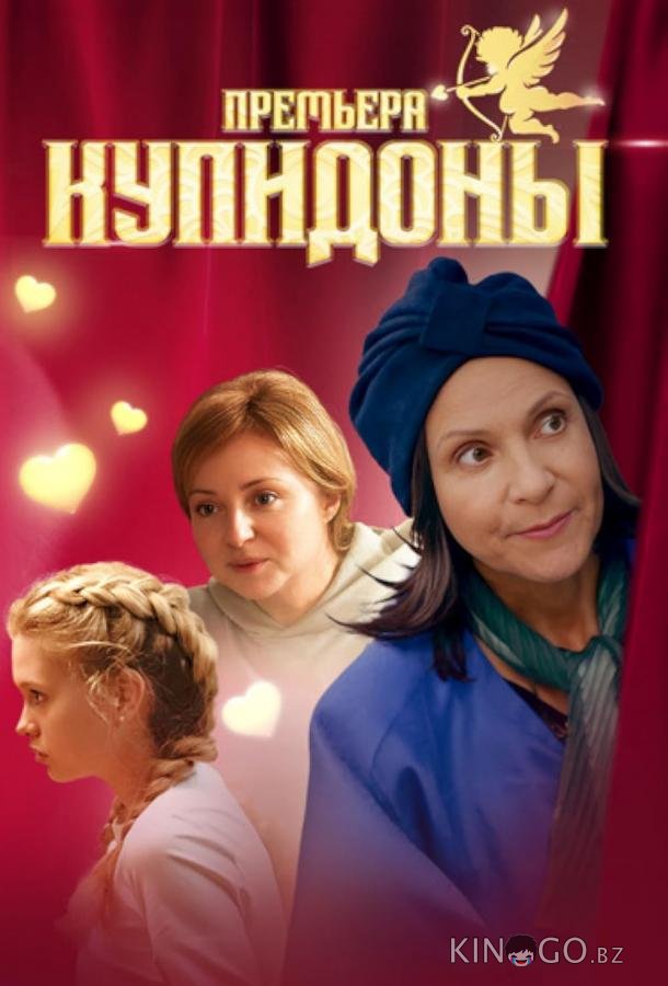 Купидоны Купидоны 1 1