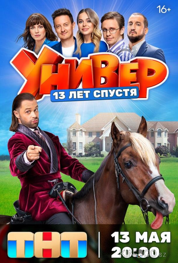 Универ. 13 лет спустя Универ. 13 лет спустя 1 12
