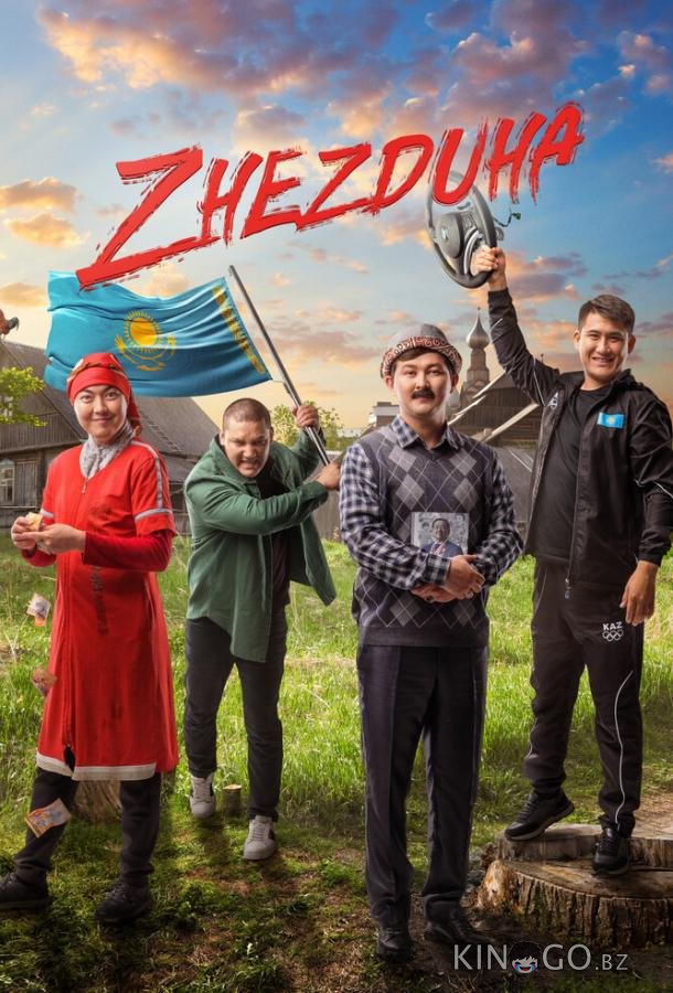 Жездуха Жездуха
