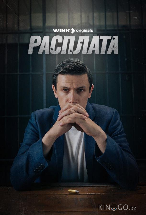Расплата Расплата 1 8