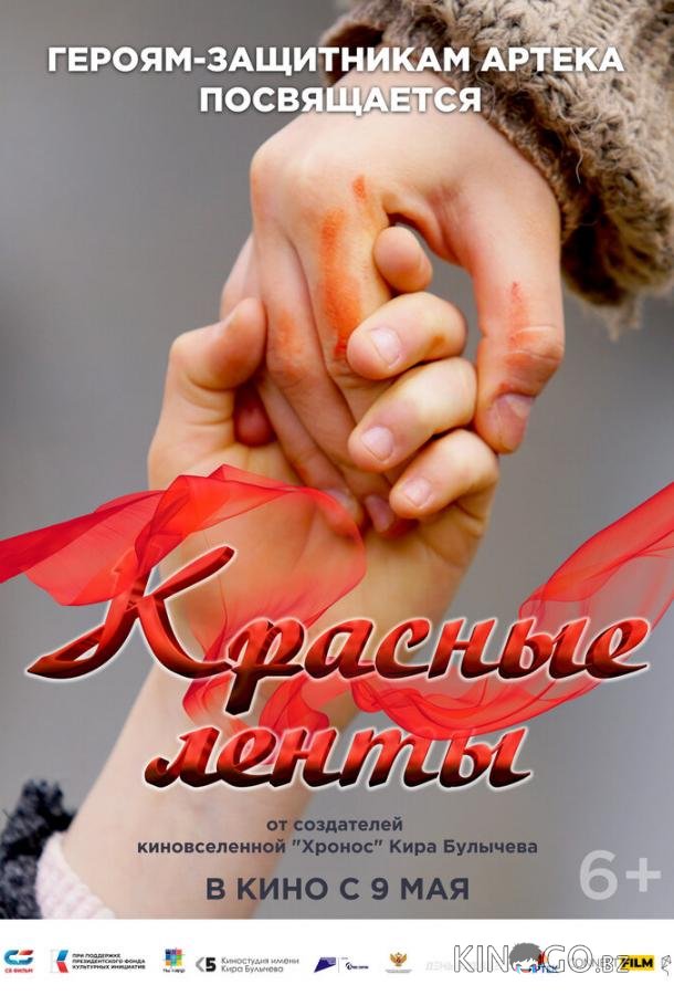 Красные ленты Красные ленты