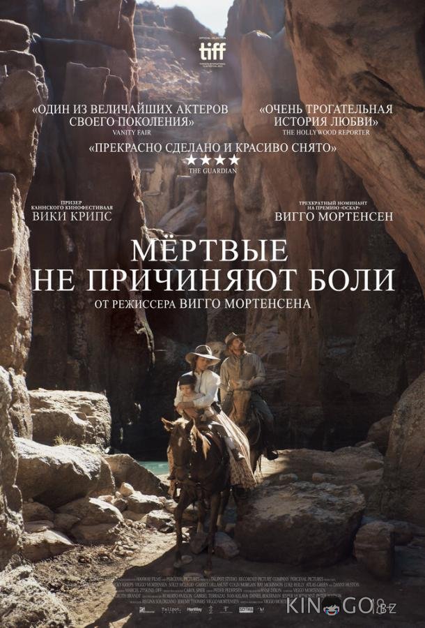 Мёртвые не причиняют боли Мёртвые не причиняют боли
