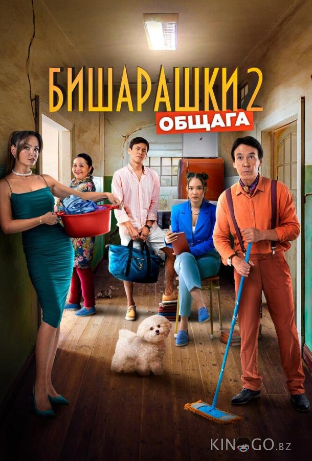 Бишарашки 2 Бишарашки 2