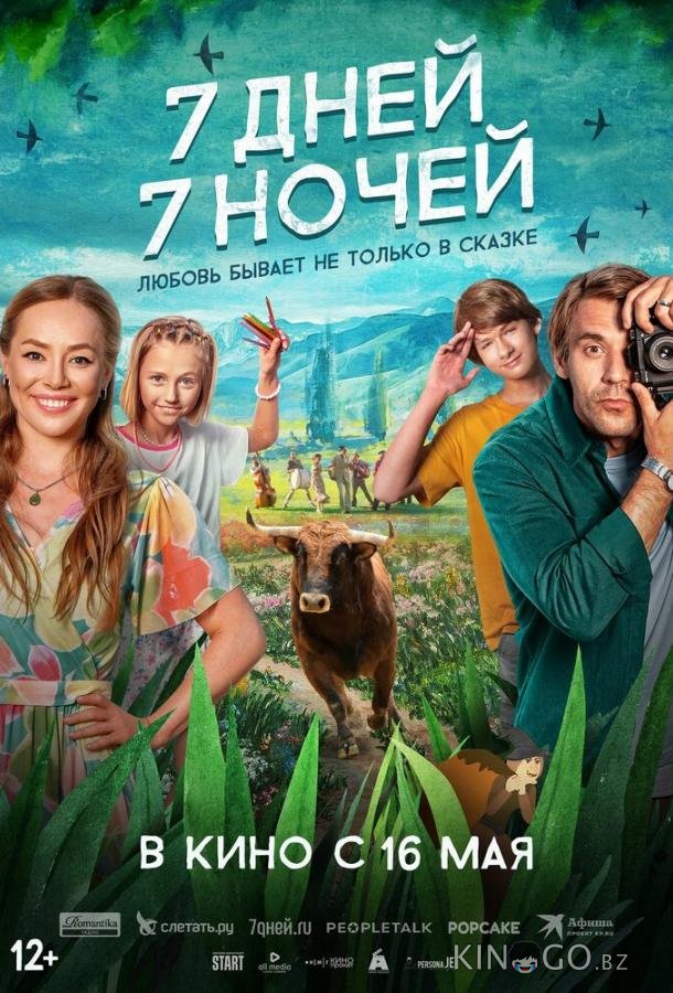 7 дней, 7 ночей 7 дней, 7 ночей