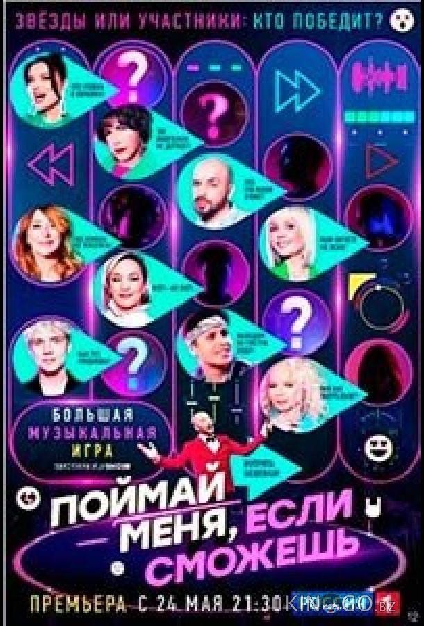 Поймай меня, если сможешь Поймай меня, если сможешь 2 4