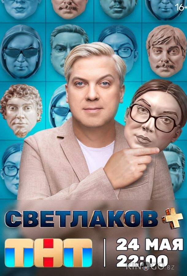 Светлаков + Светлаков + 1 12