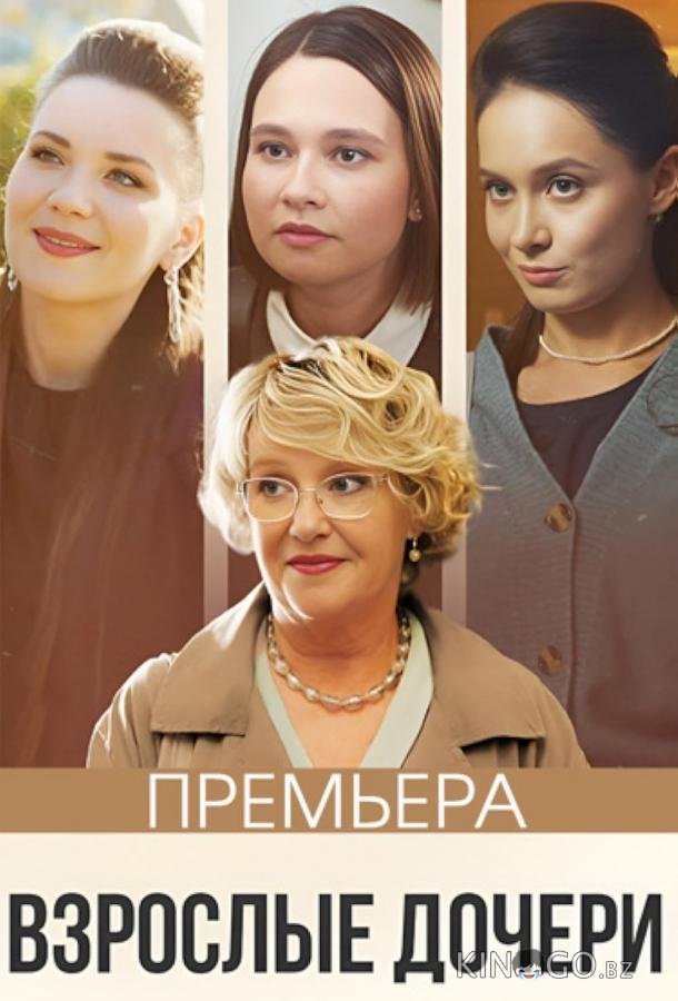 Взрослые дочери Взрослые дочери 1 4