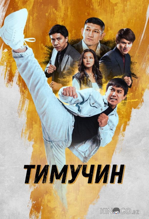 Тимучин Тимучин