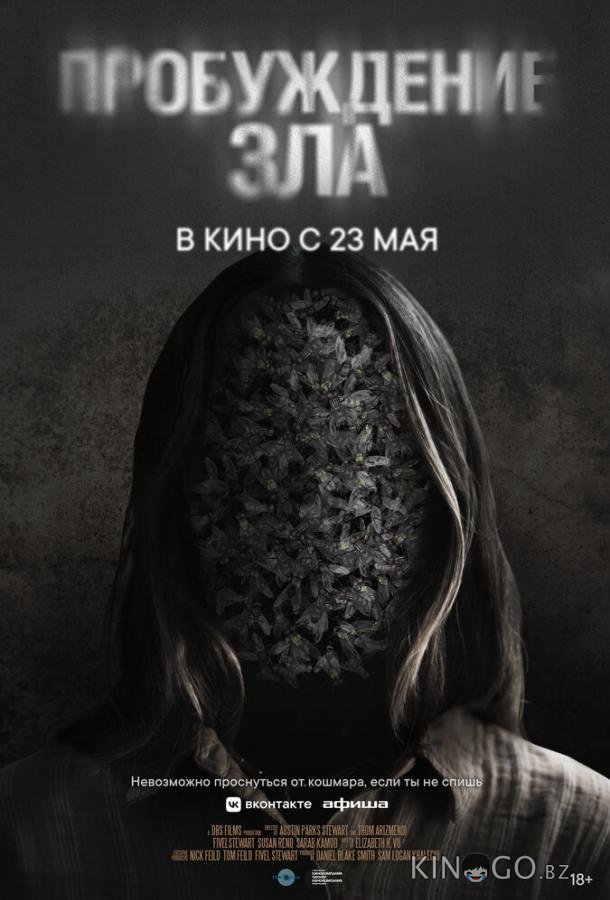 Пробуждение зла Пробуждение зла
