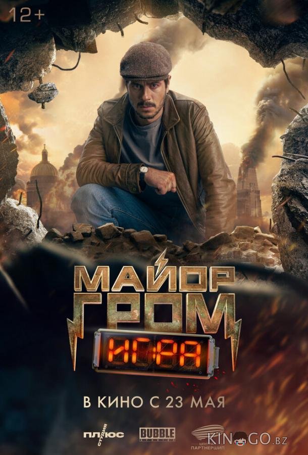 Майор Гром: Игра Майор Гром: Игра