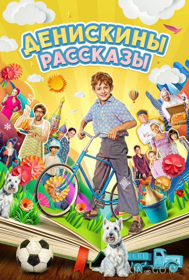 Денискины рассказы Денискины рассказы 1 12
