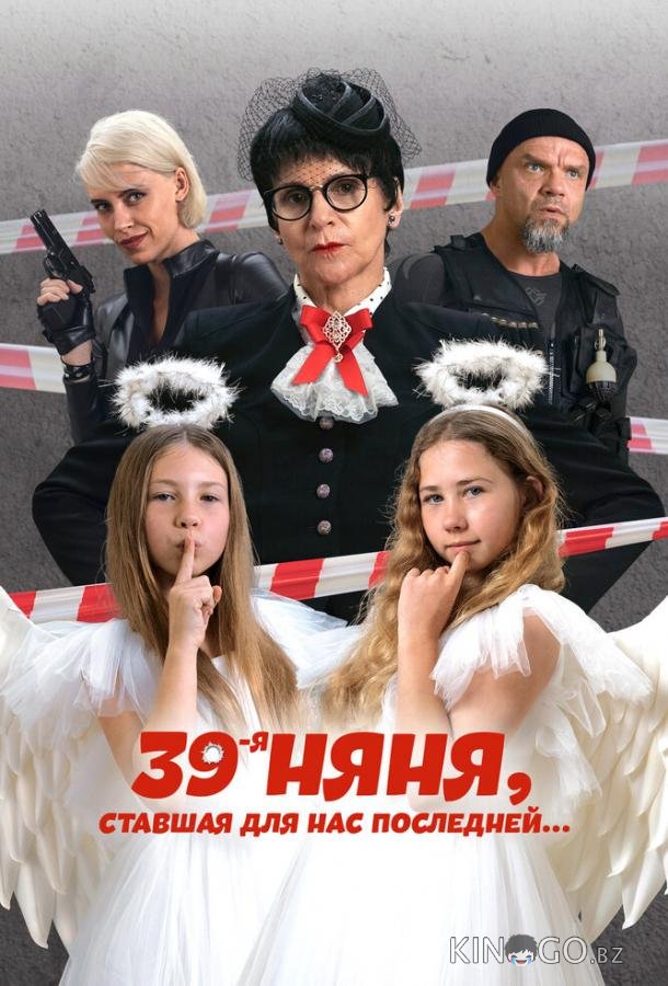 39-я няня, ставшая для нас последней 39-я няня, ставшая для нас последней