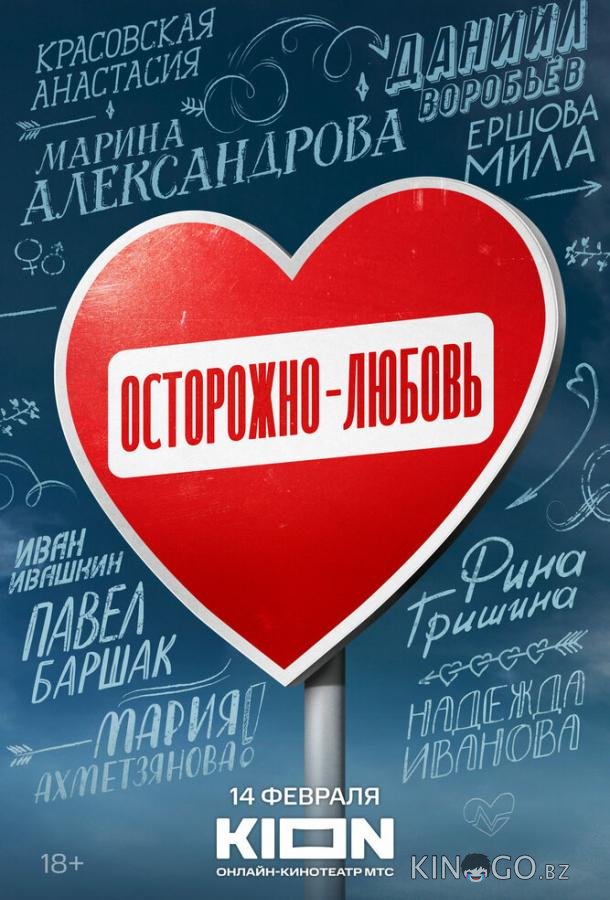 Осторожно — любовь Осторожно — любовь 1 5