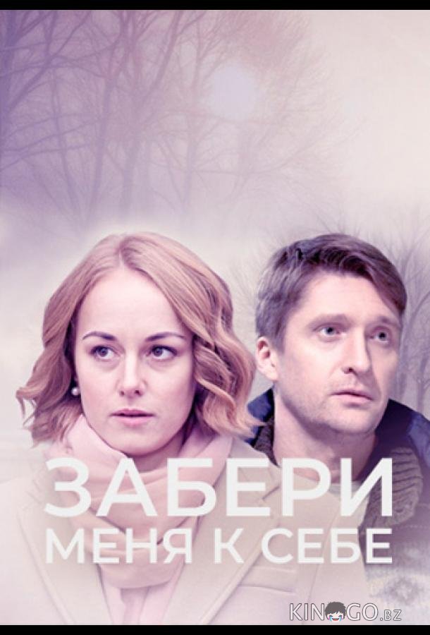 Забери меня к себе Забери меня к себе 1 2