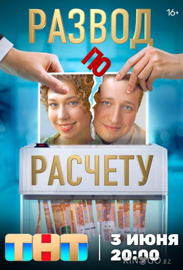 Развод по расчету Развод по расчету 1 13
