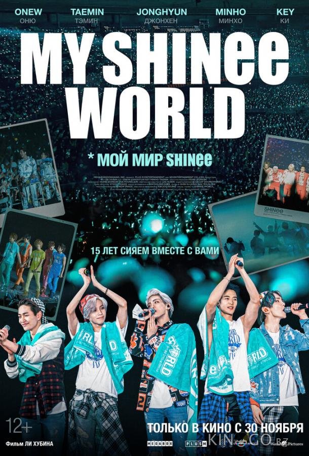 Мой мир Shinee Мой мир Shinee