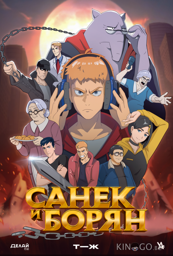 Санёк и Борян Санёк и Борян 1 12