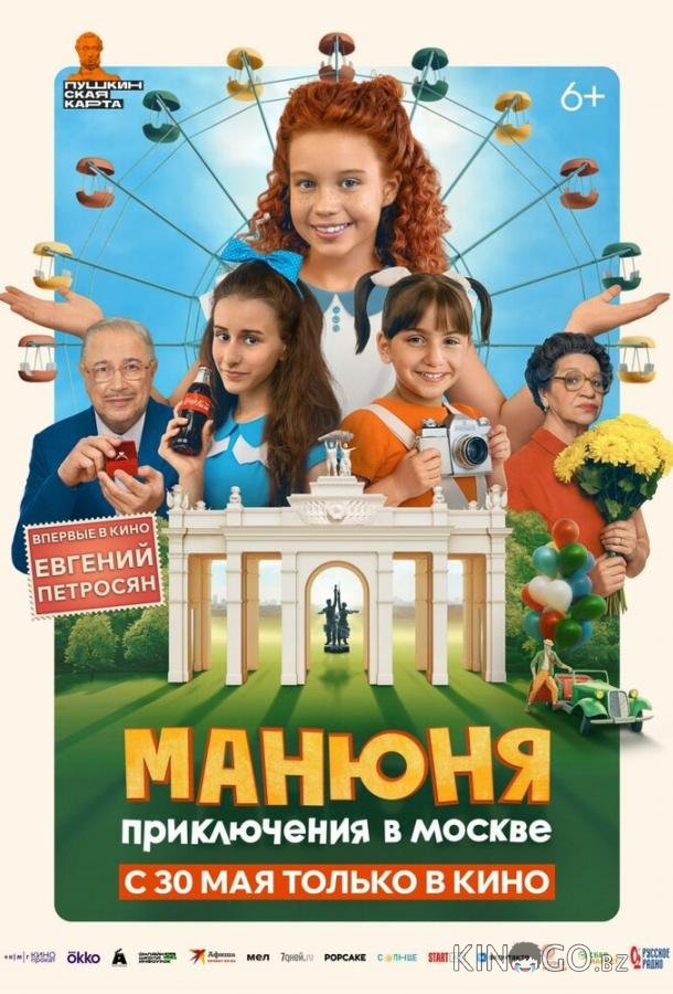 Манюня: Приключения в Москве Манюня: Приключения в Москве