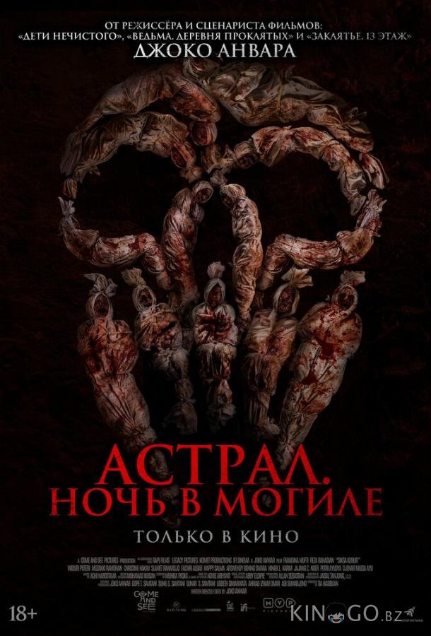 Астрал. Ночь в могиле Астрал. Ночь в могиле