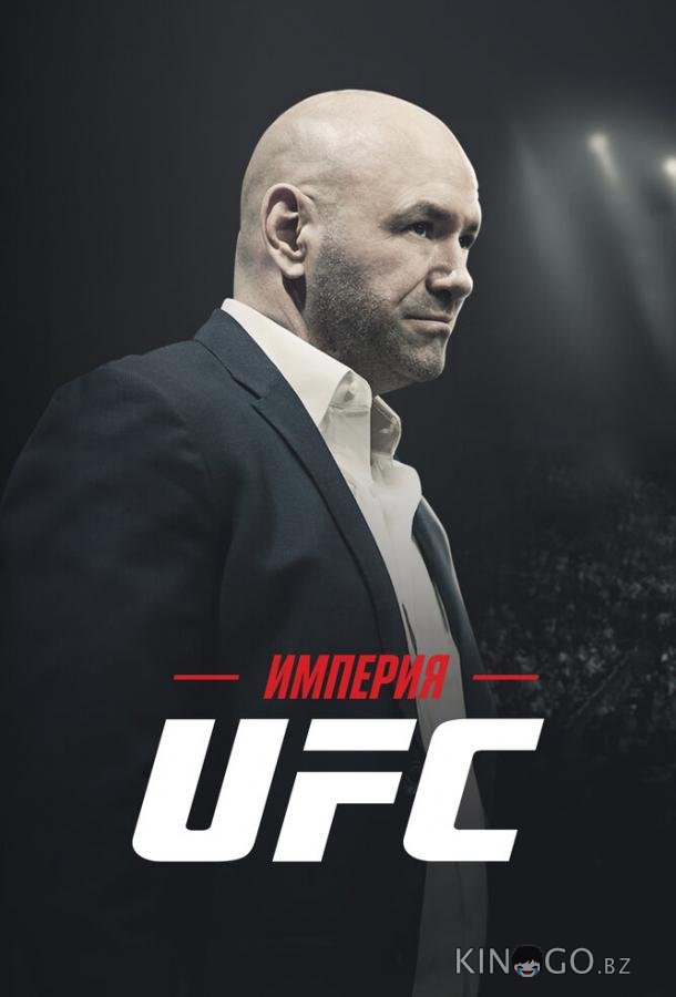 Империя UFC Империя UFC 1 3