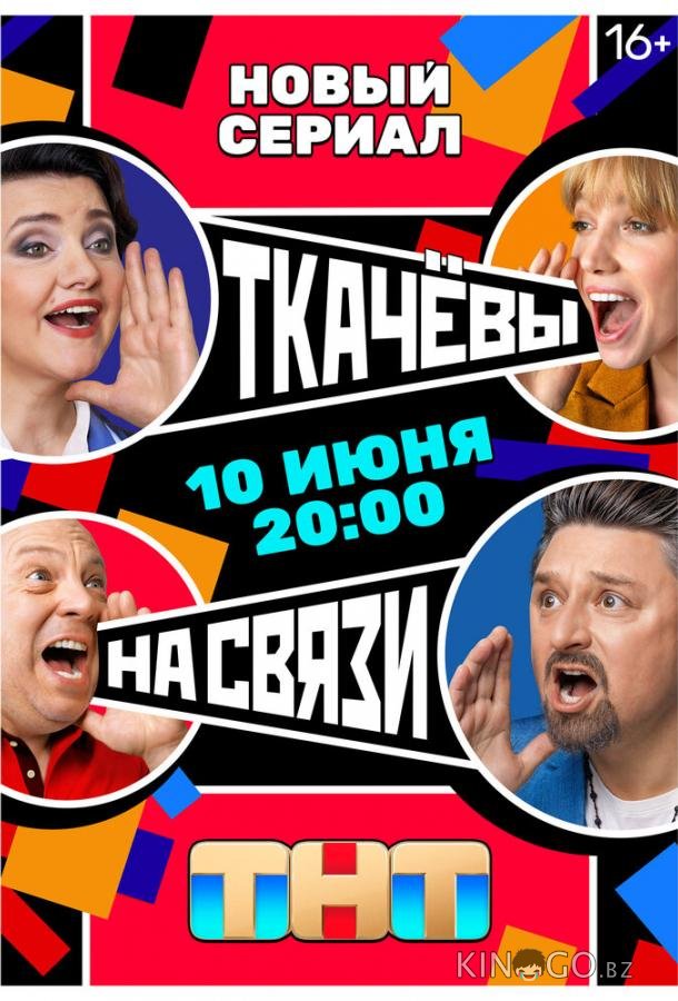Ткачевы на связи Ткачевы на связи 1 17