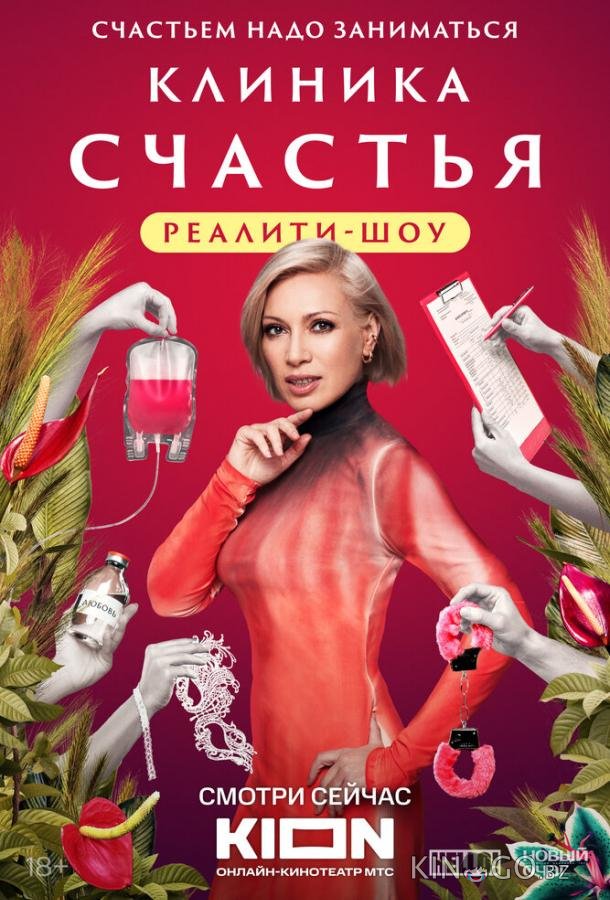 Клиника счастья. Реалити Клиника счастья. Реалити 1 13
