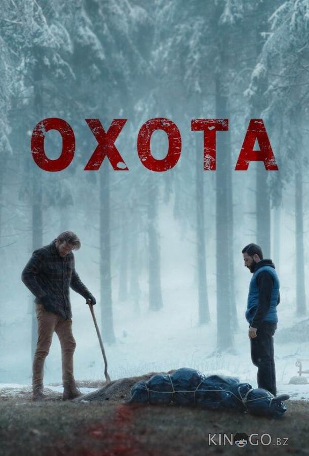 Охота Охота