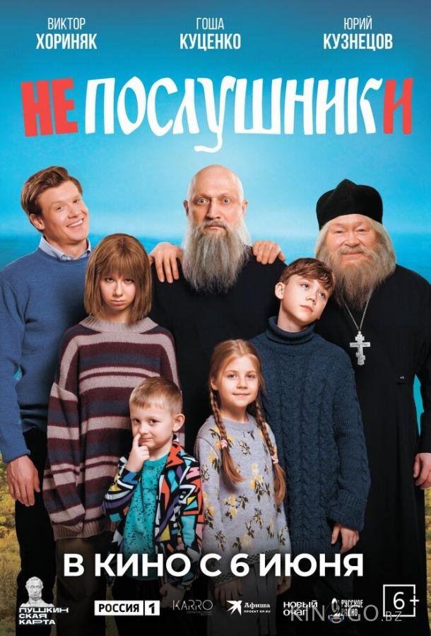 Непослушники Непослушники