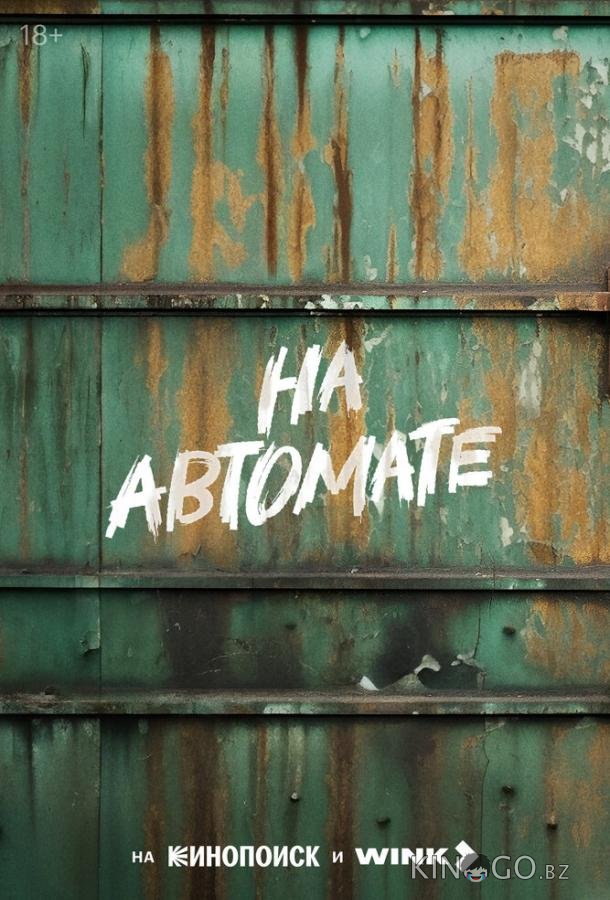На автомате На автомате 1 8