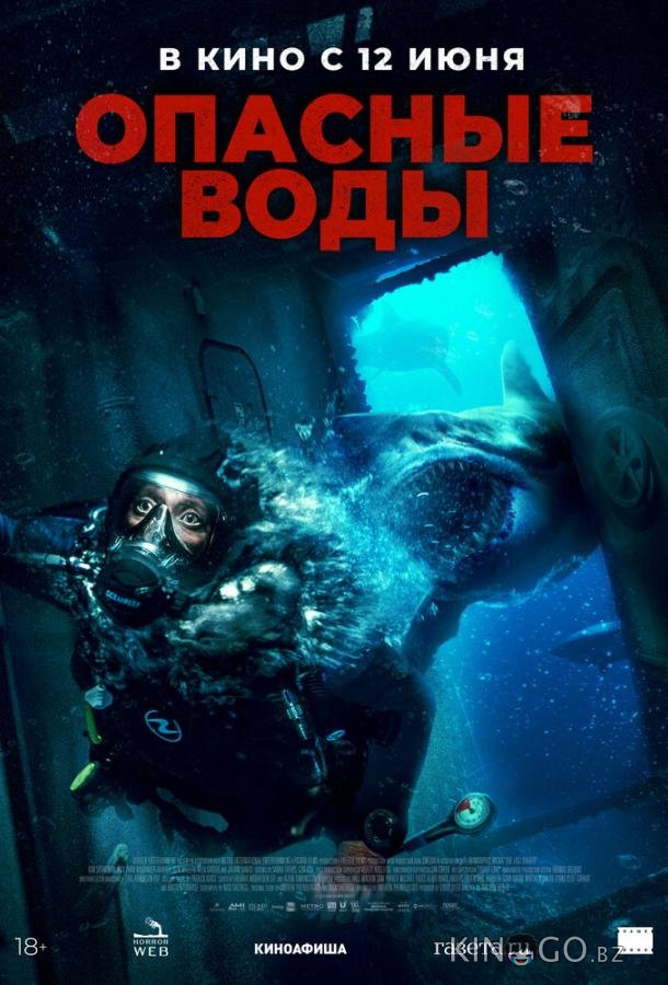 Опасные воды Опасные воды