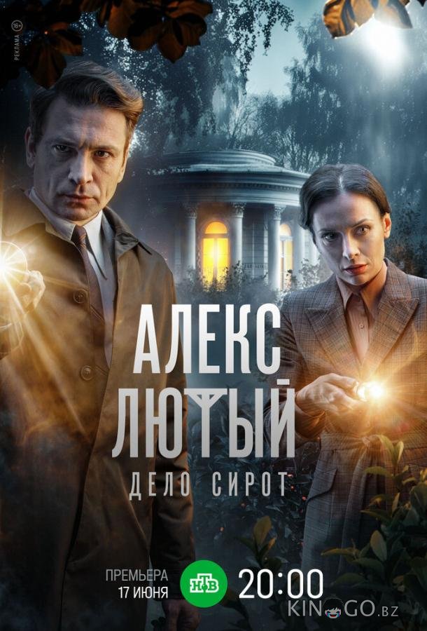 Алекс Лютый. Дело сирот Алекс Лютый. Дело сирот 1 10