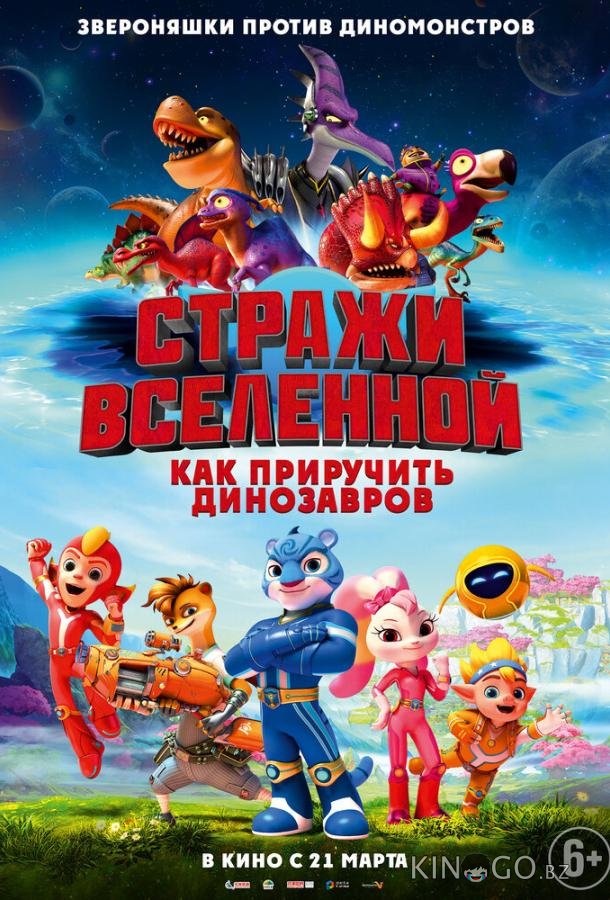 Стражи Вселенной: Как приручить динозавров Стражи Вселенной: Как приручить динозавров