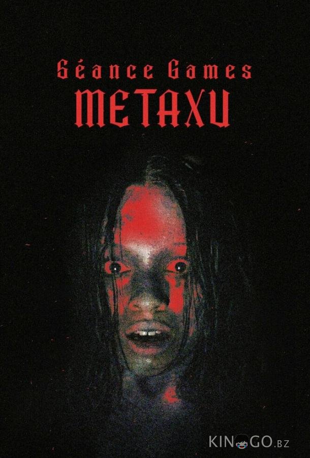 Игры духов - Метаксу Игры духов - Метаксу