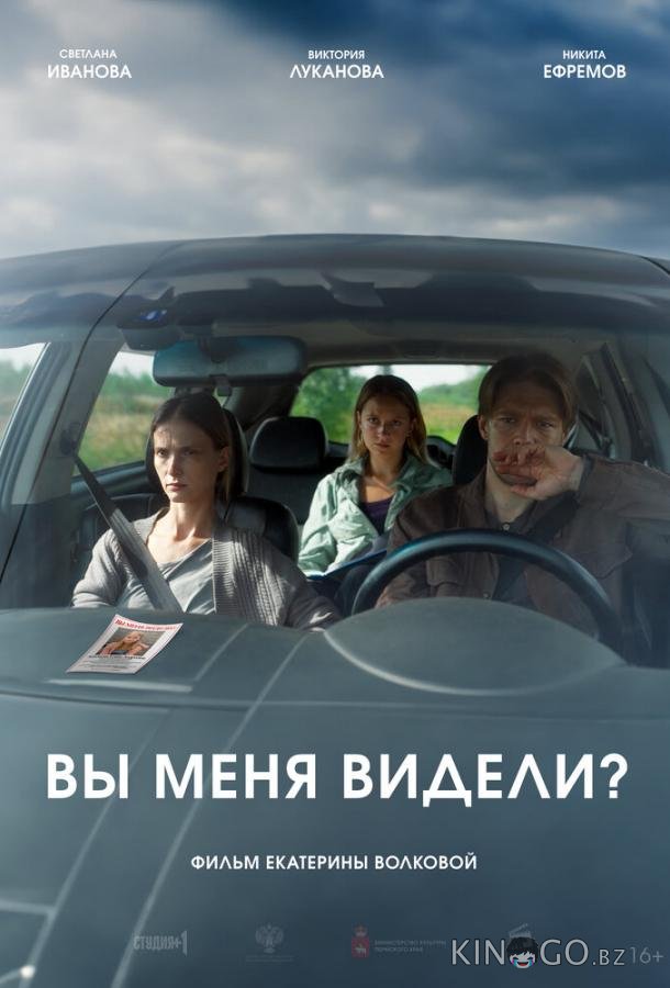 Вы меня видели? Вы меня видели?