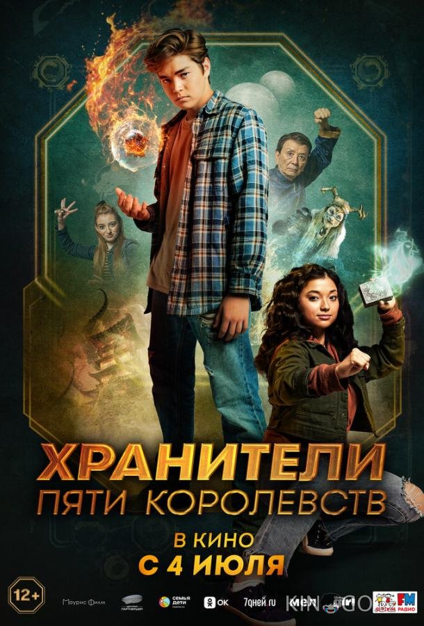 Хранители пяти королевств Хранители пяти королевств